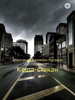 cover image of Кеша-стакан